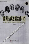 欧洲古典独唱名曲40首 封面