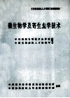 《实验动物人才培训系列教材》微生物学及寄生虫学技术 封面
