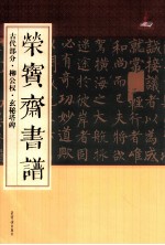 荣宝斋书谱·古代部分·柳公权·玄秘塔碑 封面