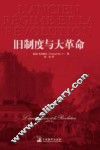 旧制度与大革命 封面