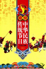 趣说中华民族传统节日  上 封面