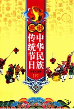 趣说中华民族传统节日  下 封面