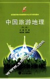 中国旅游地理  第2版 封面