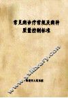 常见病诊疗常规及病种质量控制标准 封面