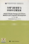 全球气候变化与中国中长期发展 电子书封面