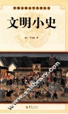 文明小史 封面