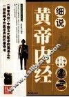 细说黄帝内经 封面