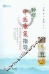肿瘤中医康复指导 封面