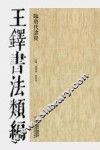 王铎书法类编  临唐代诸贤 封面