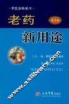 老药新用途  第5版 封面