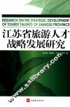 江苏省旅游人才战略发展研究 封面