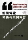 新闻评论精要与案例评析 封面