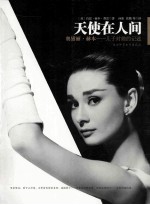 天使在人间  奥黛丽·赫本-儿子对她的记述  第2版 封面