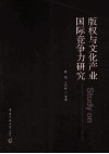 版权与文化产业国际竞争力研究 封面