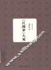 《红楼梦》大观 封面