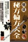 细说秘方偏方大全 封面