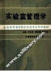 实验室管理学  全国高等医学院校检验专业专科教材 封面