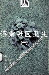 济南社区卫生  1 封面