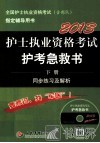 全国护士执业资格考试（含部队）指定辅导用书  护士执业资格考试护考急救书  下 封面