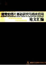 健胃愈疡片基础研究与临床应用  论文汇编 封面