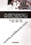 外科临床护理 封面