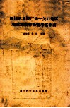 四川彭县银厂沟-关口地区地质地貌特征暨考察指南 封面