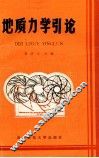地质力学引论 封面