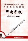 “油气藏地质及开发工程”国家重点实验室研究年报  1993-1994 封面
