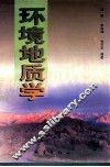 环境地质学 封面