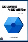 宝石地质基础与宝石资源分布 封面