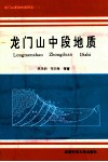 龙门山中段地质 封面