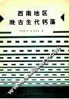 西南地区晚古生代钙藻 封面