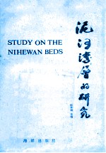 泥河湾层的研究 封面