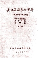 长江流域水文资料  1950至1955年岷黉江区降水量 封面