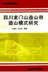 四川龙门山造山带造山模式研究 封面