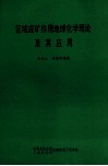 区域成矿作用地球化学理论及其应用 封面