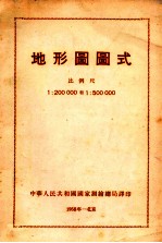 地形图图式  比例尺  1：200000和1：500000 封面