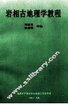 岩相古地理学教程  试用本 封面