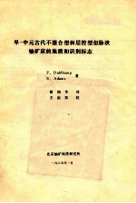 早-中元古代不整合型和层控型似脉状铀矿床的地质和识别标志 封面