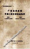 广东龙归盆地早第三纪介形类动物群 封面