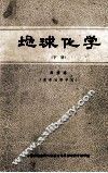地球化学  下 封面