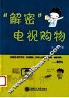 “解密”电视购物 封面