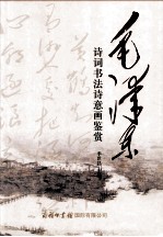 毛泽东诗词书法诗意画鉴赏 封面