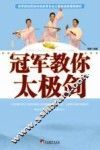 冠军教你太极剑 封面