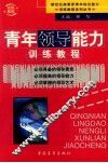 青年领导能力训练教程（新世纪高素质青年综合能力训练教程系列丛书） 封面