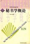 秘书学概论 封面