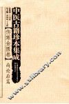 伤寒金匮卷尚论后篇 封面