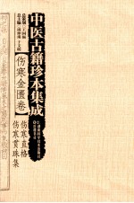 中医古籍珍本集成  伤寒金匮卷  伤寒直格  伤寒贯珠集 封面