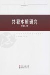共犯本质研究 封面