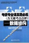 考研专业课真题必练  数据结构 封面